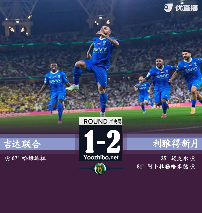 利雅得新月2-1吉达联合 闯进决赛 迈克尔破门