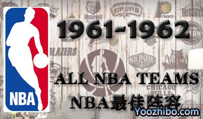 1961-62赛季NBA最佳阵容名单一览