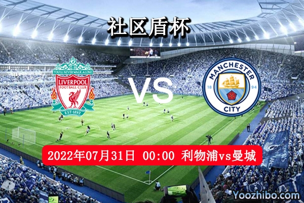 利物浦vs曼城赛事前瞻分析：利物浦近10次主场迎战曼城7胜2平1负