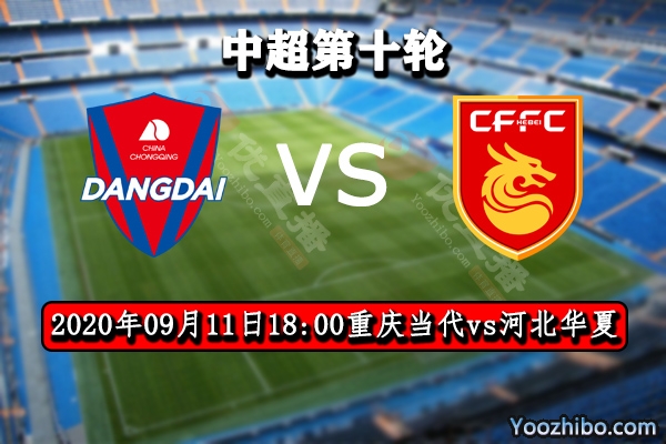 重庆当代vs河北华夏赛事前瞻分析：华夏势如破竹,重庆堪忧