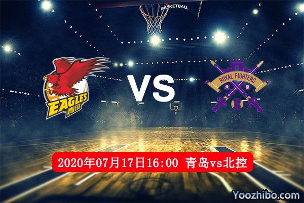 青岛vs北控赛事前瞻分析：青岛士气正旺北控恐不敌