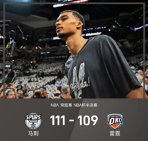 NBA杯-马刺111-109胜雷霆进NBA杯决赛,文班复出22+9,SGA29+5
