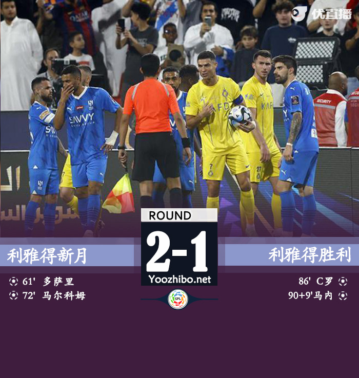 33连胜！新月2-1胜利&决赛将战联合 C罗染红，马尔科姆破门