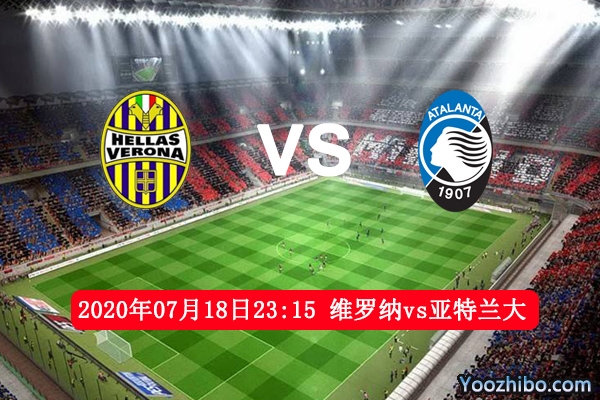 维罗纳vs亚特兰大赛事前瞻分析：亚特兰大为夺冠继续抢分