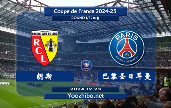 朗斯vs巴黎圣日耳曼赛事前瞻分析：巴黎圣日耳曼进攻能力出色