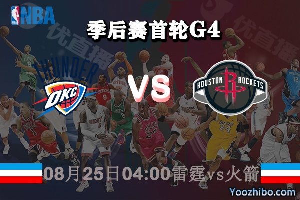 NBA季后赛首轮G4 雷霆vs火箭直播前瞻分析