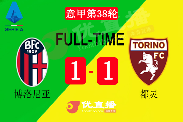 意甲第38轮博洛尼亚vs都灵全场录像