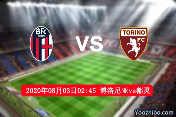 博洛尼亚vs都灵赛事前瞻分析：都灵已经上岸两队战意不明