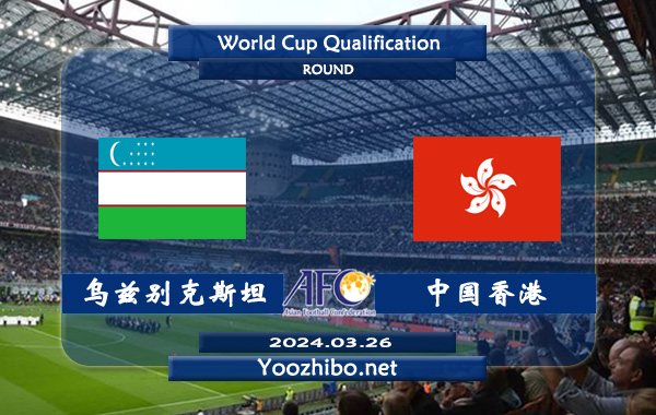 乌兹别克斯坦vs中国香港赛事前瞻分析：乌兹别克斯坦主场能力实属不错