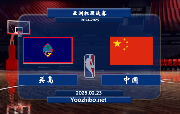 02月23日 亚洲杯预选赛 关岛男篮vs中国男篮直播前瞻分析