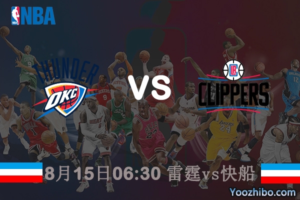 NBA常规赛雷霆vs快船直播前瞻分析