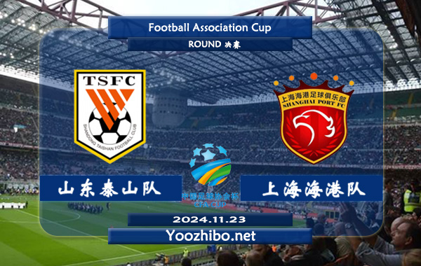 山东泰山队vs上海海港队赛事前瞻分析：上海海港进攻火力十足