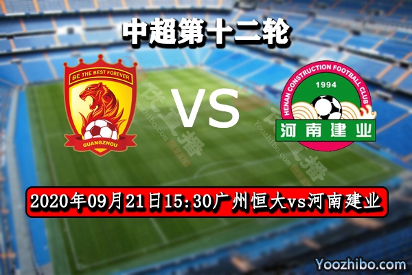 广州恒大vs河南建业赛事前瞻分析:恒大笑纳三分锁定小组第一