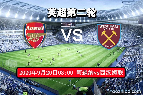 阿森纳vs西汉姆联赛事前瞻分析:枪手志在必得 威廉成酋长新宠