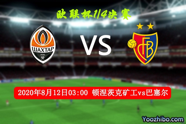 顿涅茨克矿工vs巴塞尔赛事前瞻分析：矿工各项数据碾压对手