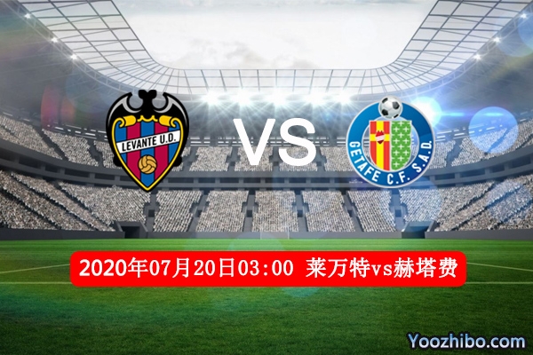 莱万特vs赫塔费赛事前瞻分析：赫塔费想搭欧战末班车有难度