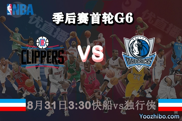NBA季后赛首轮G6 快船vs独行侠直播前瞻分析