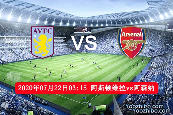 阿斯顿维拉vs阿森纳赛事前瞻分析：面对豪门保级战不容有失