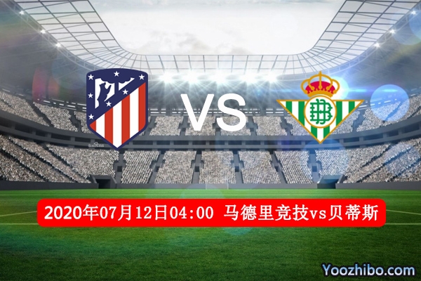 马竞vs贝蒂斯赛事前瞻分析：马竞稳固欧冠席位的大好机会