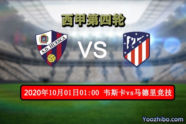 韦斯卡vs马竞赛事前瞻分析：升班马首胜无望,豪门横扫对手