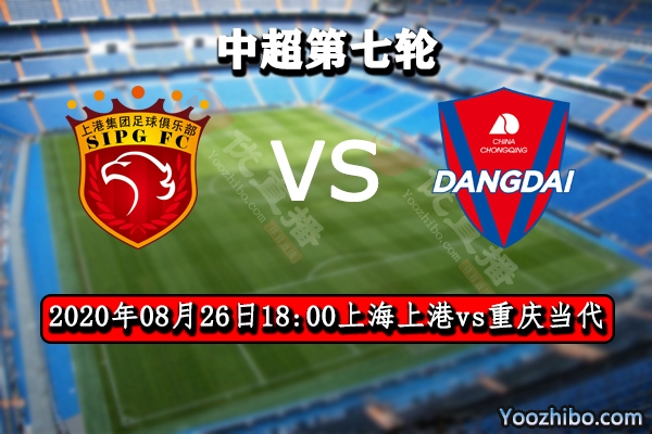 上海上港vs重庆当代赛事前瞻分析：上港继续领跑保持不败？