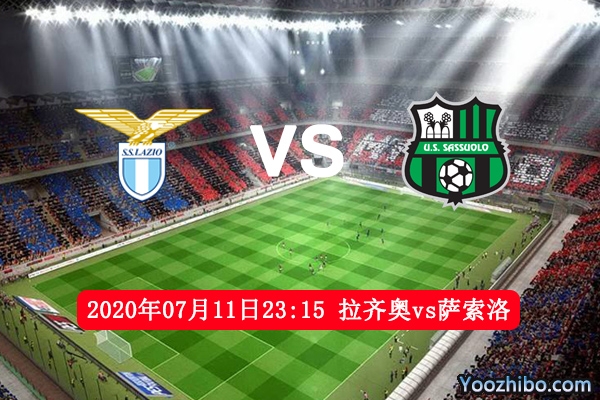 拉齐奥vs萨索洛赛事前瞻分析：萨索洛乘胜追击取胜不难？