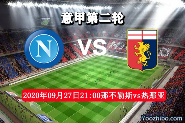 那不勒斯vs热那亚赛事前瞻分析：那不勒斯对弱旅定豪取3分