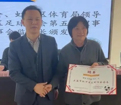 虹口女儿水庆霞履新：当选足协主席，誓言振兴本土足球