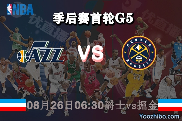 NBA季后赛首轮G5 爵士vs掘金直播前瞻分析