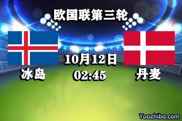 冰岛vs丹麦赛事前瞻分析：冰岛已成丹麦猎物首胜有望？