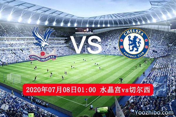 水晶宫vs切尔西赛事前瞻分析：水晶宫借主场优势有望打平