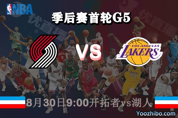 NBA季后赛首轮G5 开拓者vs湖人直播前瞻分析