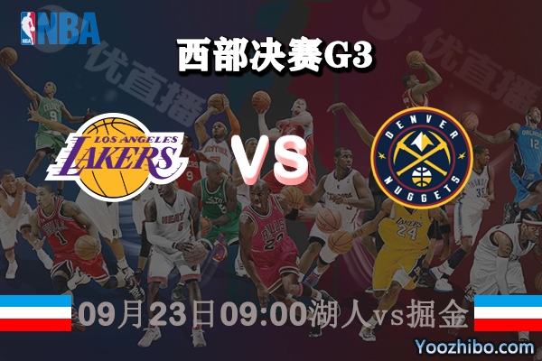 NBA西部决赛G3 湖人vs掘金赛事前瞻分析