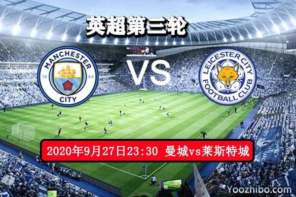 曼城vs莱斯特城赛事前瞻分析：莱斯特城报上赛季双杀之仇？