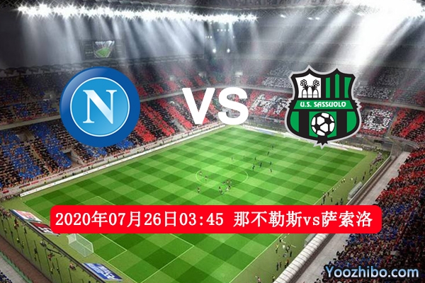 那不勒斯vs萨索洛赛事前瞻分析：萨索洛士气回升有望取胜