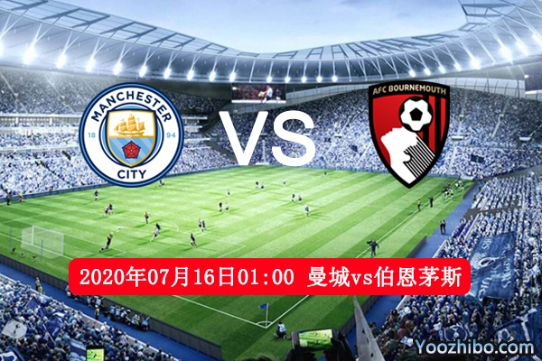 曼城vs伯恩茅斯赛事前瞻分析：伯恩茅斯客场保级战堪忧