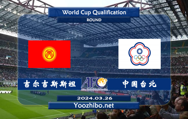 吉尔吉斯斯坦vs中国台北赛事前瞻分析：整体实力不俗，主强客弱明显