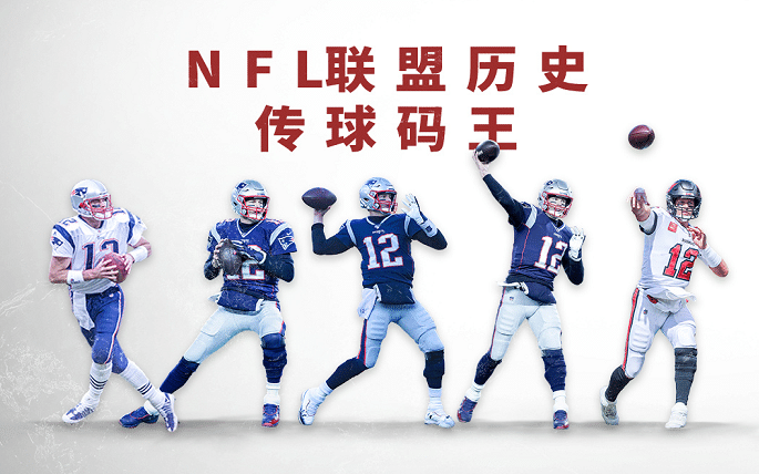 恭喜！布雷迪对阵老东家爱国者，超越布里斯，创传球码数新纪录