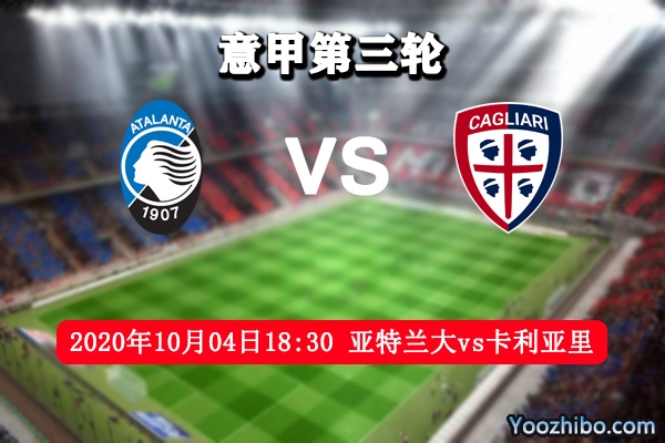 亚特兰大vs卡利亚里赛事前瞻分析：亚特兰大迎来3连胜？