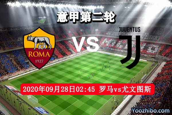 罗马vs尤文图斯赛事前瞻分析：罗马轮换球员尤文能否取胜？
