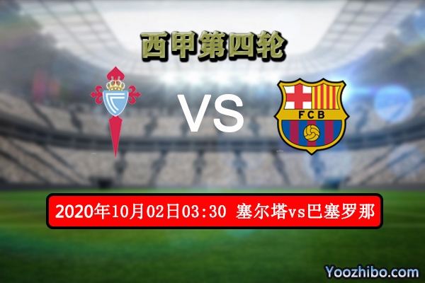 塞尔塔vs巴萨赛事前瞻分析：塞尔塔新赛季首败机会来了