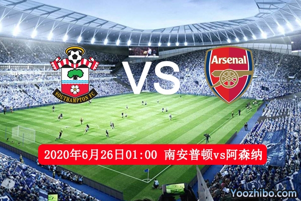 南安普顿vs阿森纳赛事前瞻分析：阿森纳客场难以大胜