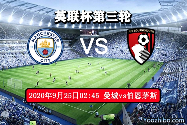 曼城vs伯恩茅斯赛事前瞻分析：实力悬殊过大豪门全取3分