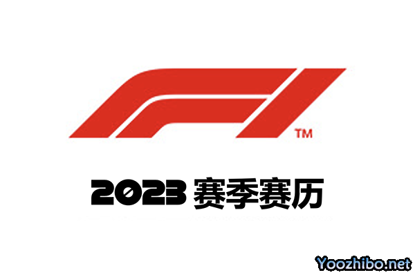 2023赛季F1世界一级方程式锦标赛赛历