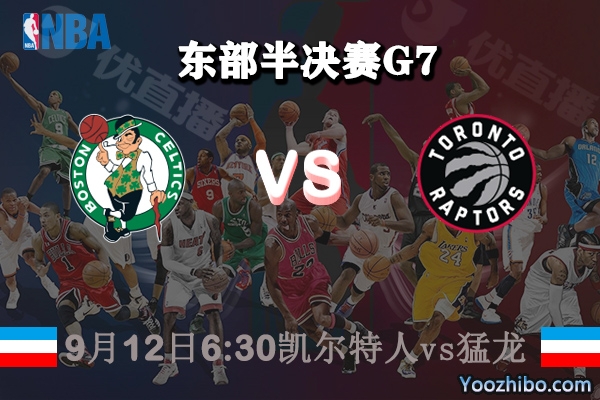 NBA东部半决赛G7 凯尔特人vs猛龙赛事前瞻分析