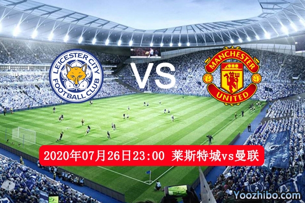 莱斯特城vs曼联赛事前瞻分析：狭路相逢勇者胜曼联更胜一筹