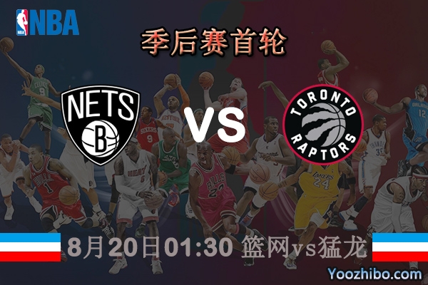 NBA季后赛首轮G2 篮网vs猛龙直播前瞻分析