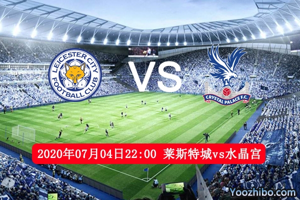 莱斯特城vs水晶宫赛事前瞻分析：莱斯特城主场取胜不算难？