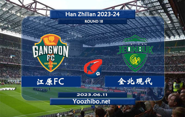 江原FCvs全北现代赛事前瞻分析：江原FC7轮联赛难求一胜