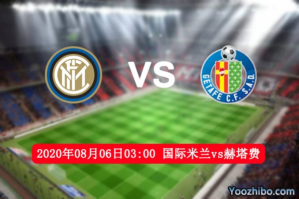 国际米兰vs赫塔费赛事前瞻分析：国米士气俱佳必抢得先机